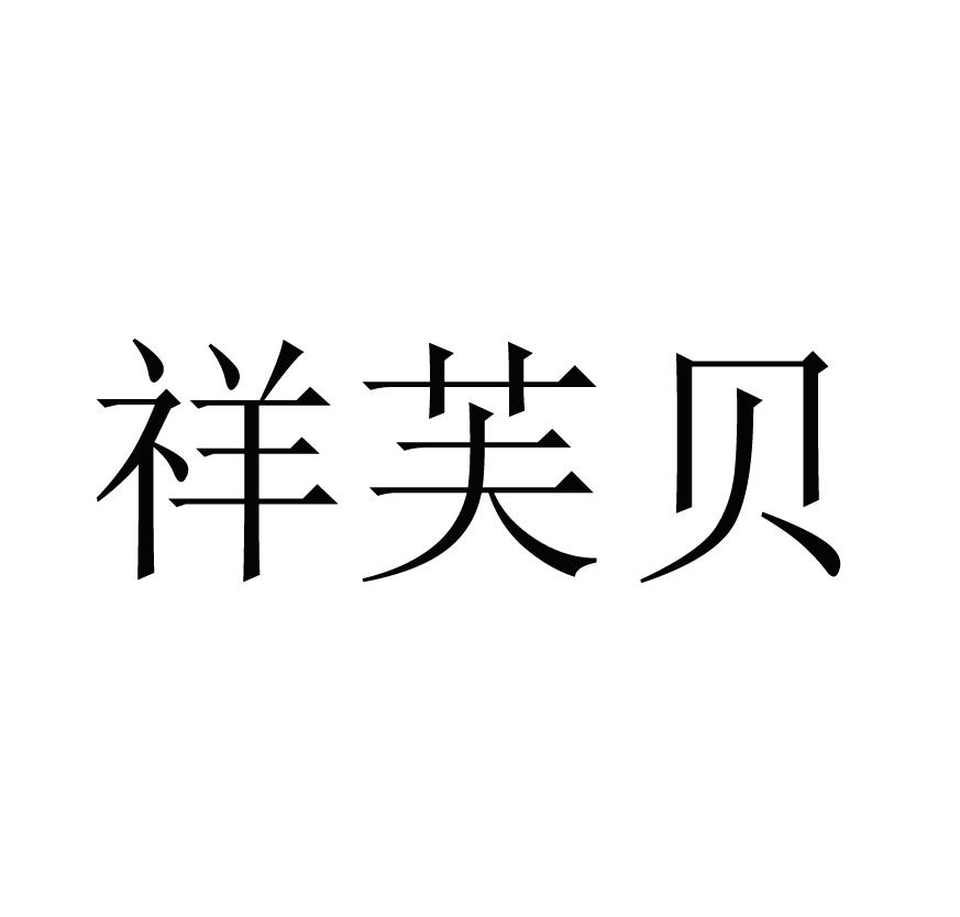 祥芙贝