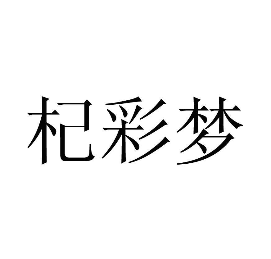 杞彩梦