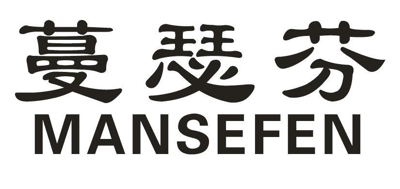 蔓瑟芬
