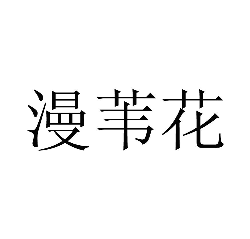 漫苇花