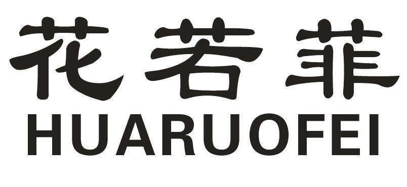 花若菲