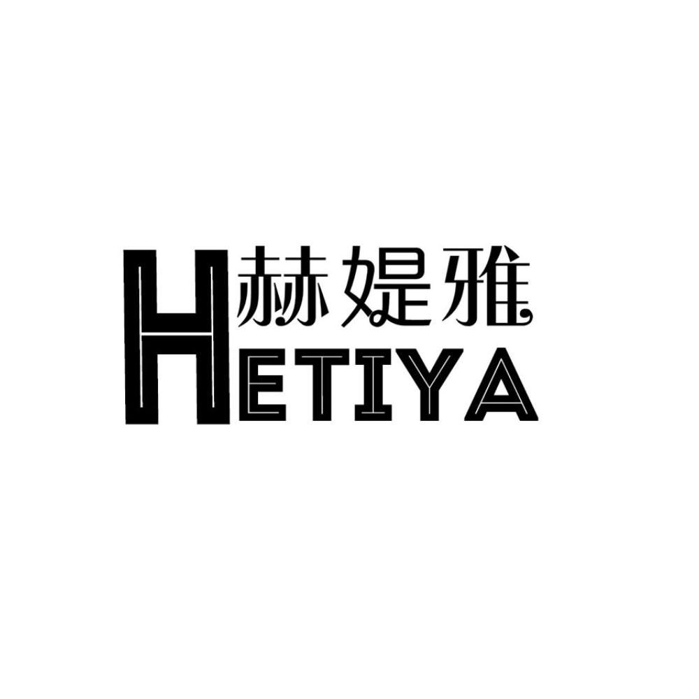 赫媞雅