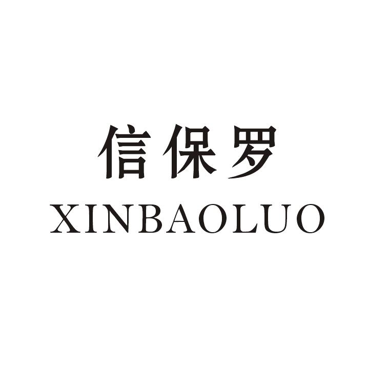 信保罗