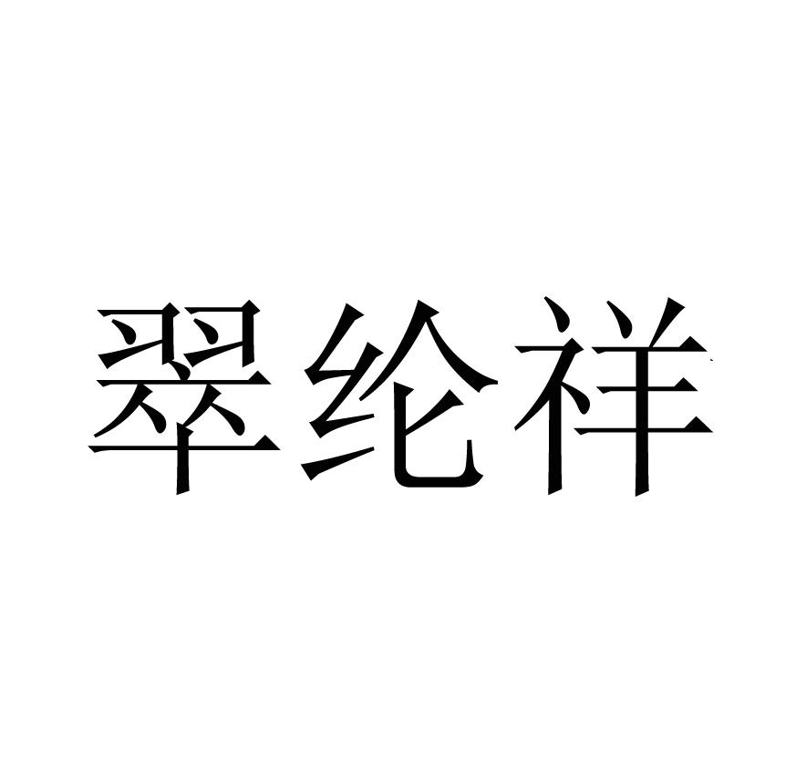 翠纶祥