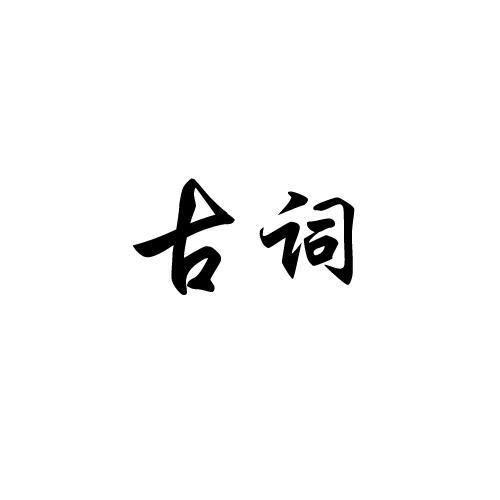 古词