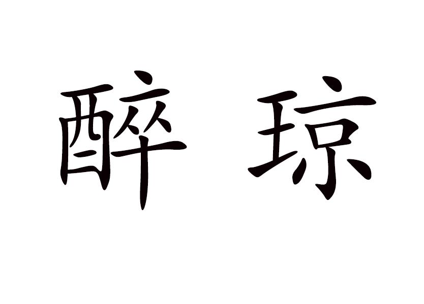 醉琼