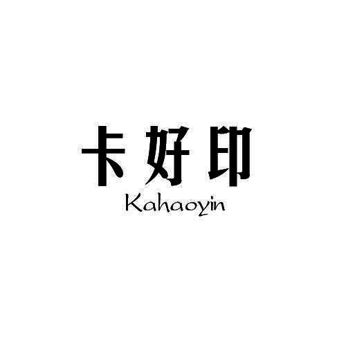 卡好印