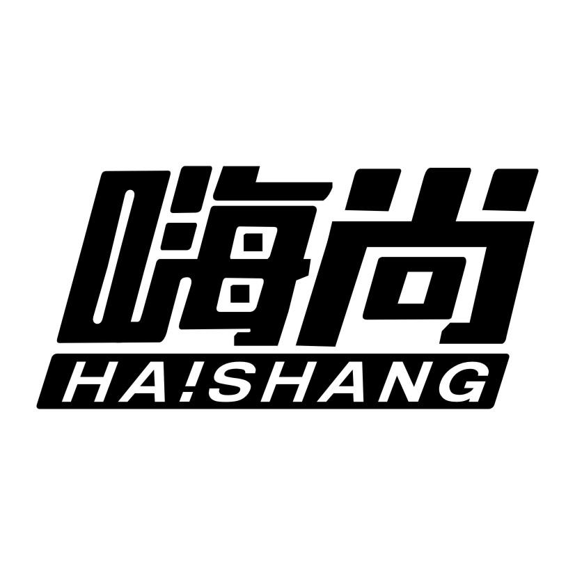 嗨尚