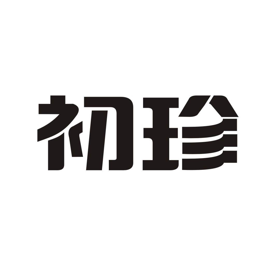 初珍
