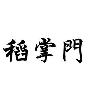 稻掌门