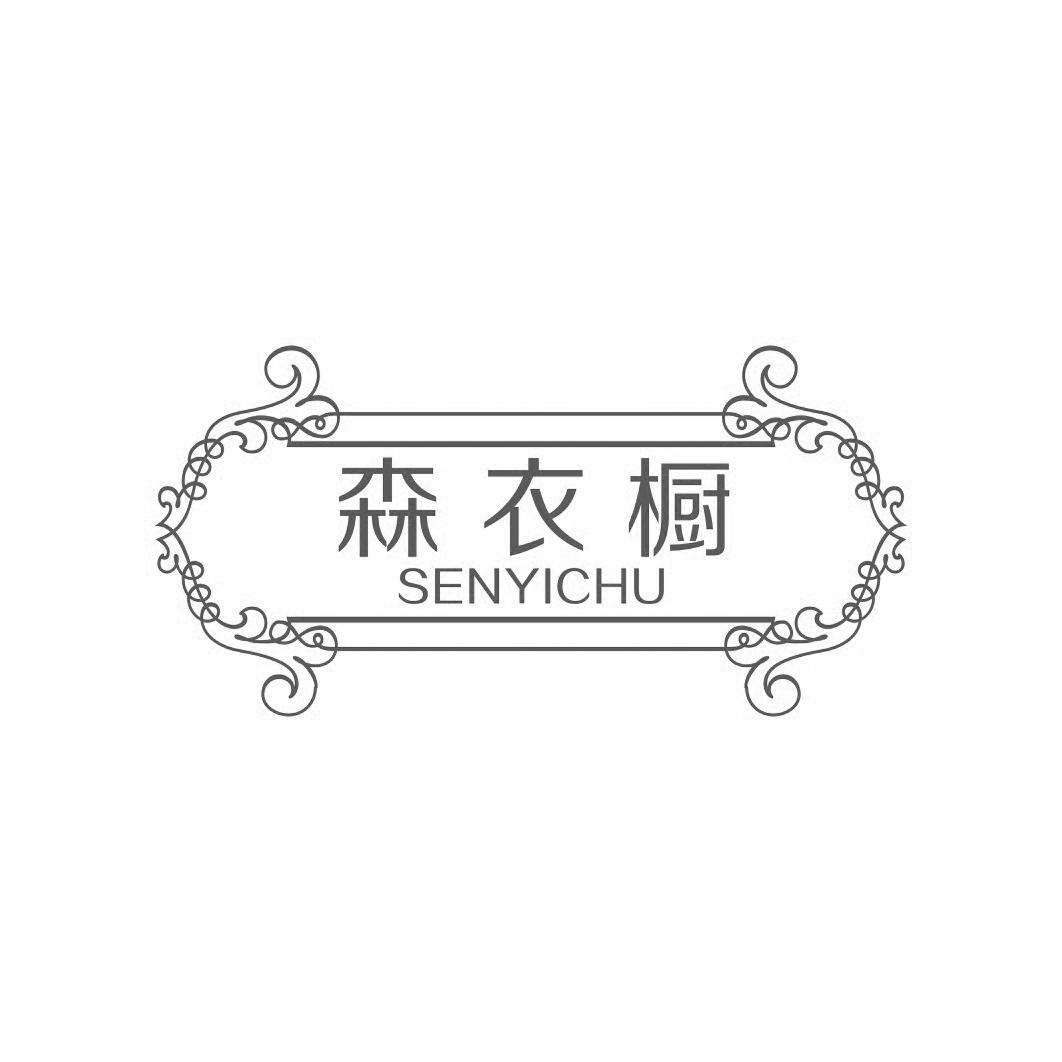 森衣橱