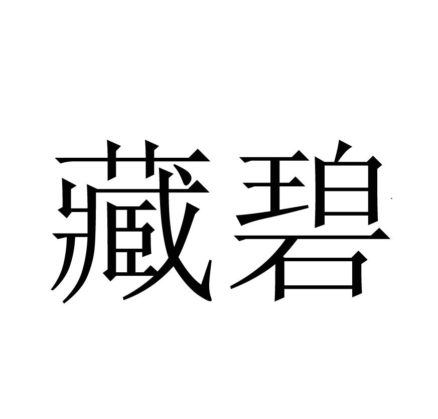 藏碧