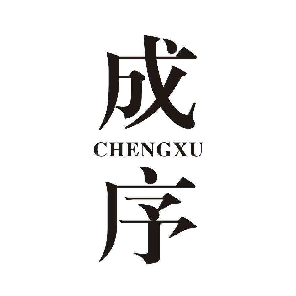 成序     CHENGXU
