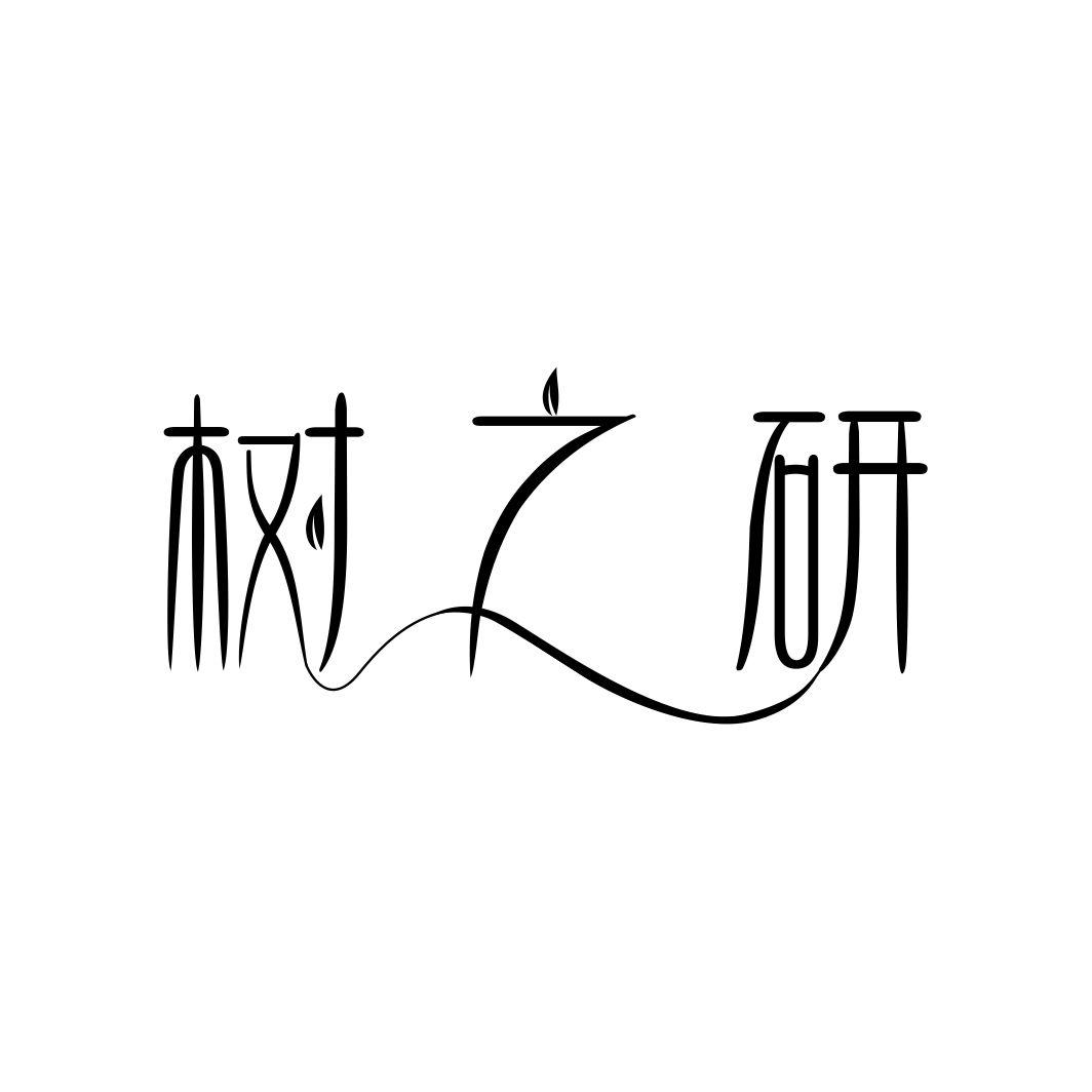树之研