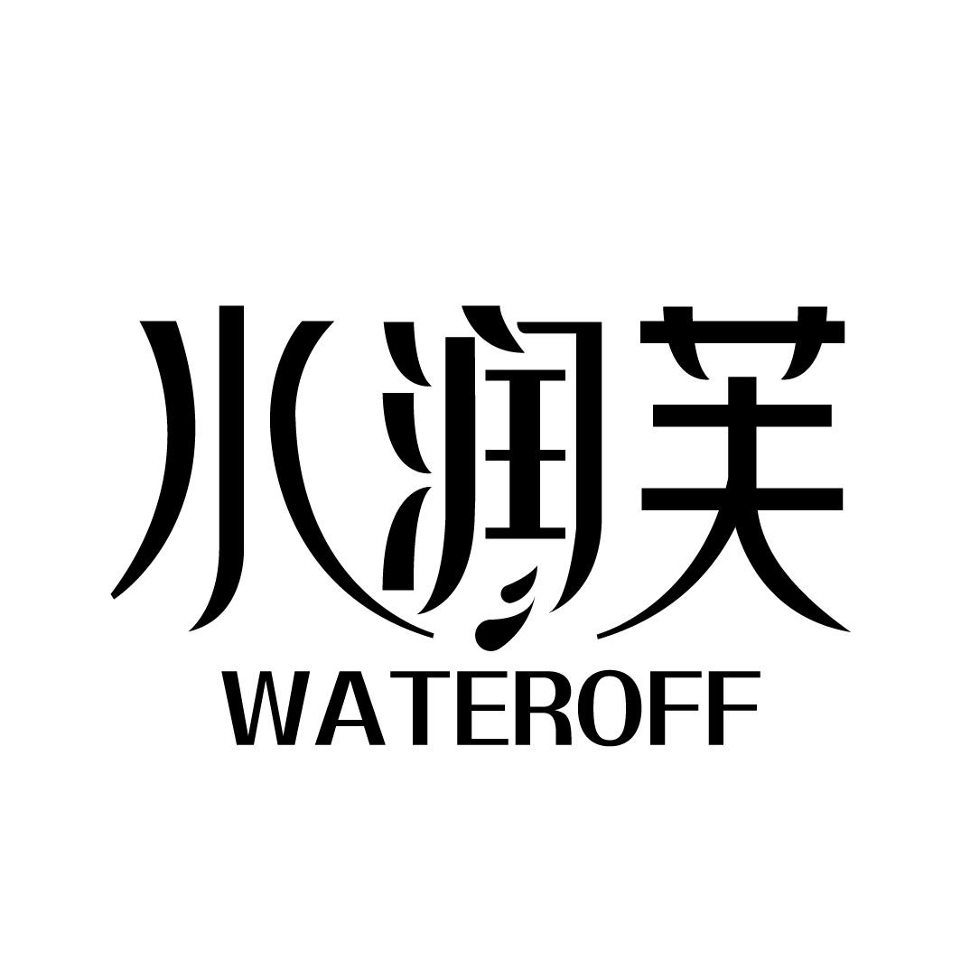 水润芙
WATEROFF