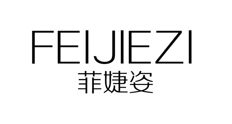 菲婕姿