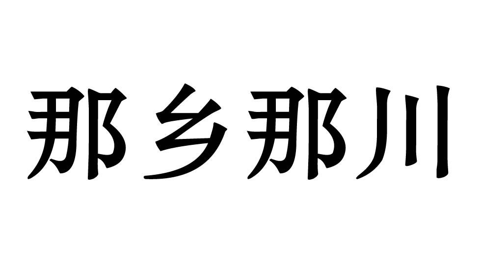 那乡那川