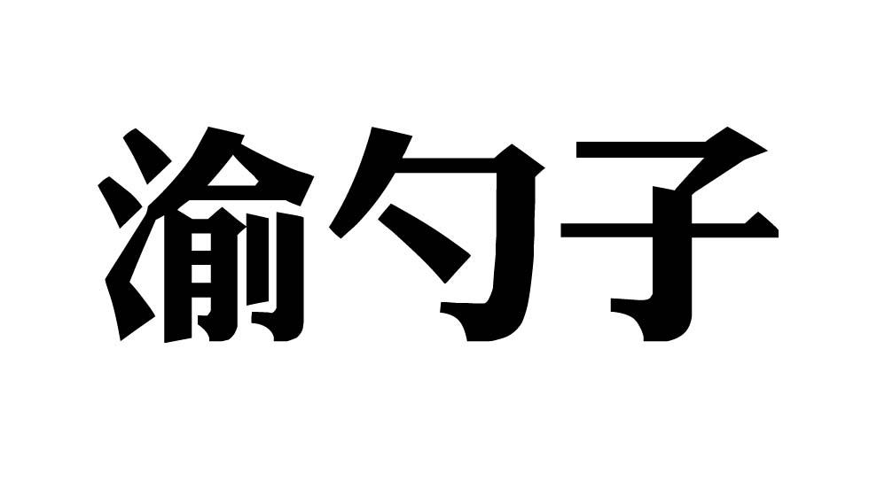 渝勺子
