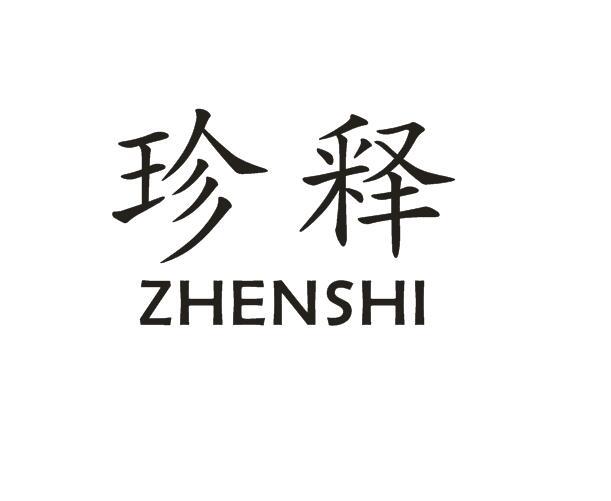 珍释