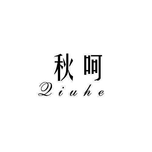秋呵