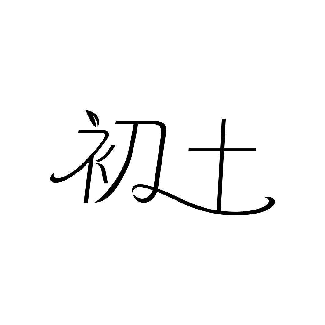初土