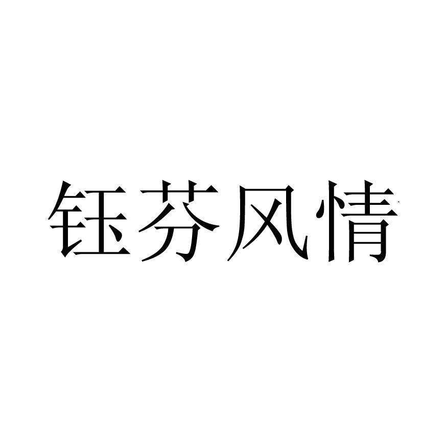 钰芬风情