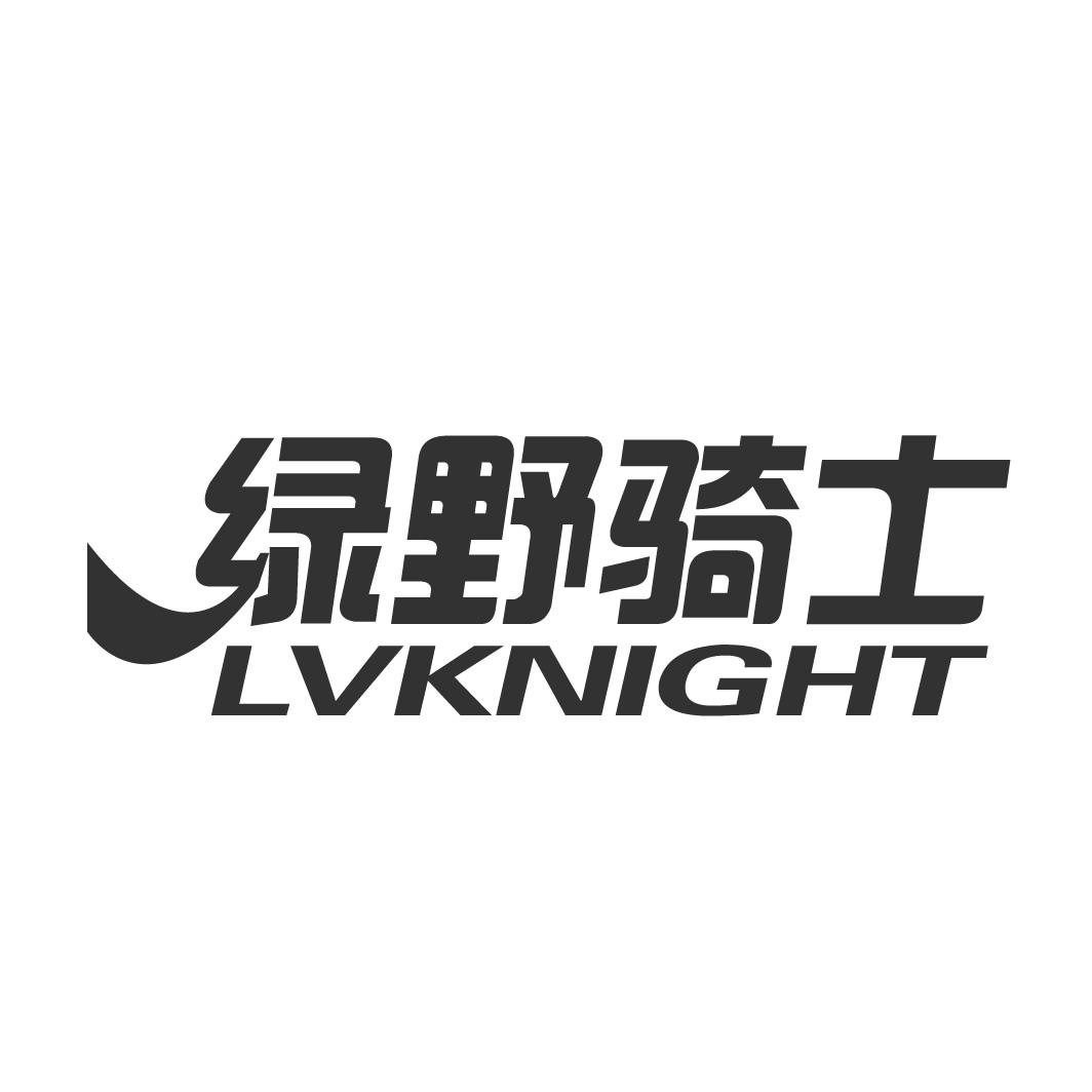 绿野骑士 LVKNIGHT