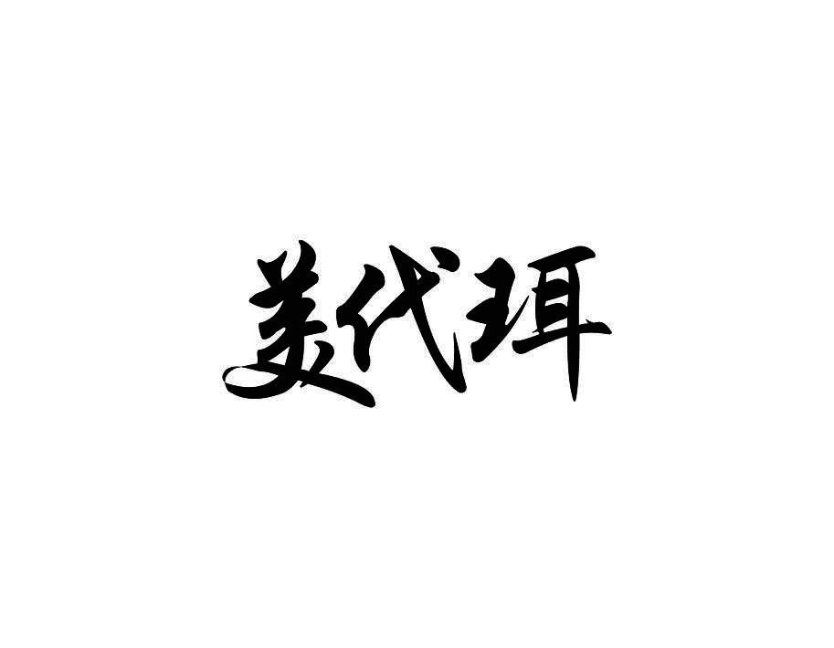 美代珥