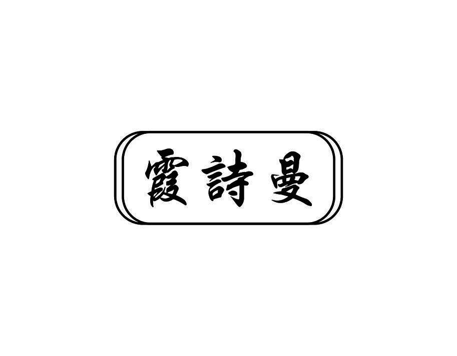 霞诗曼