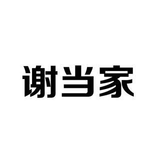 谢当家