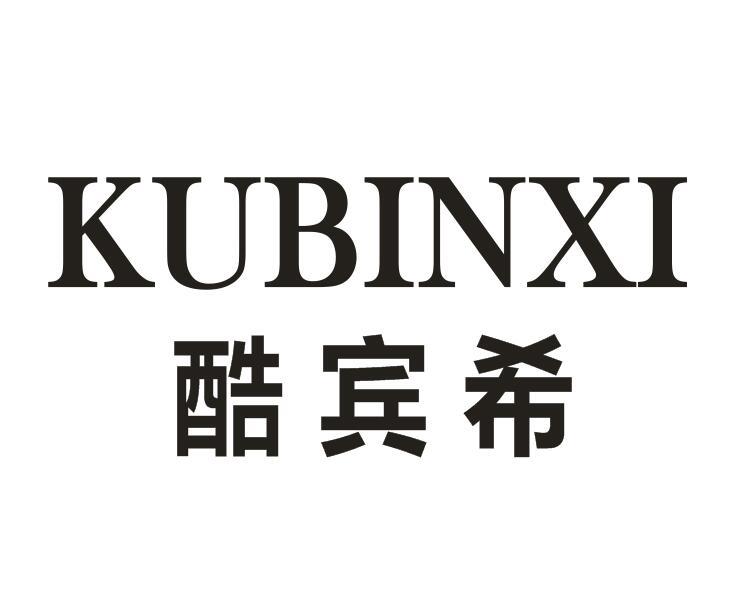 酷宾希