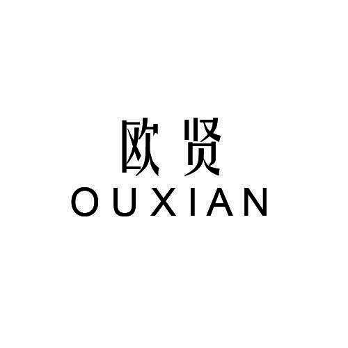 欧贤