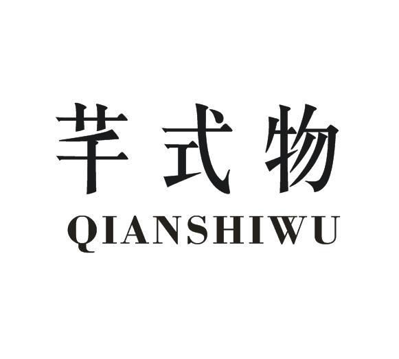 芊式物