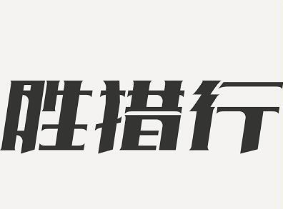 胜猎行