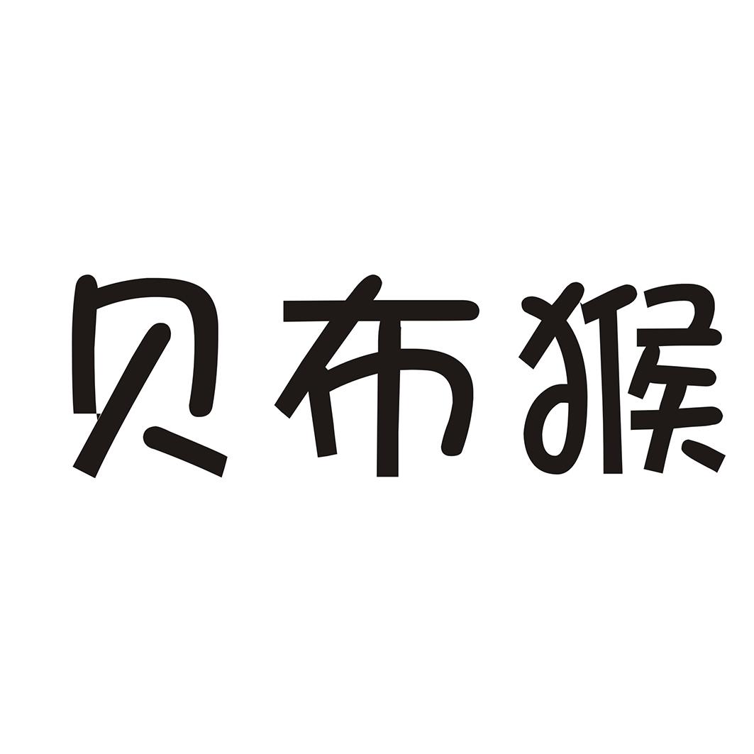 贝布猴