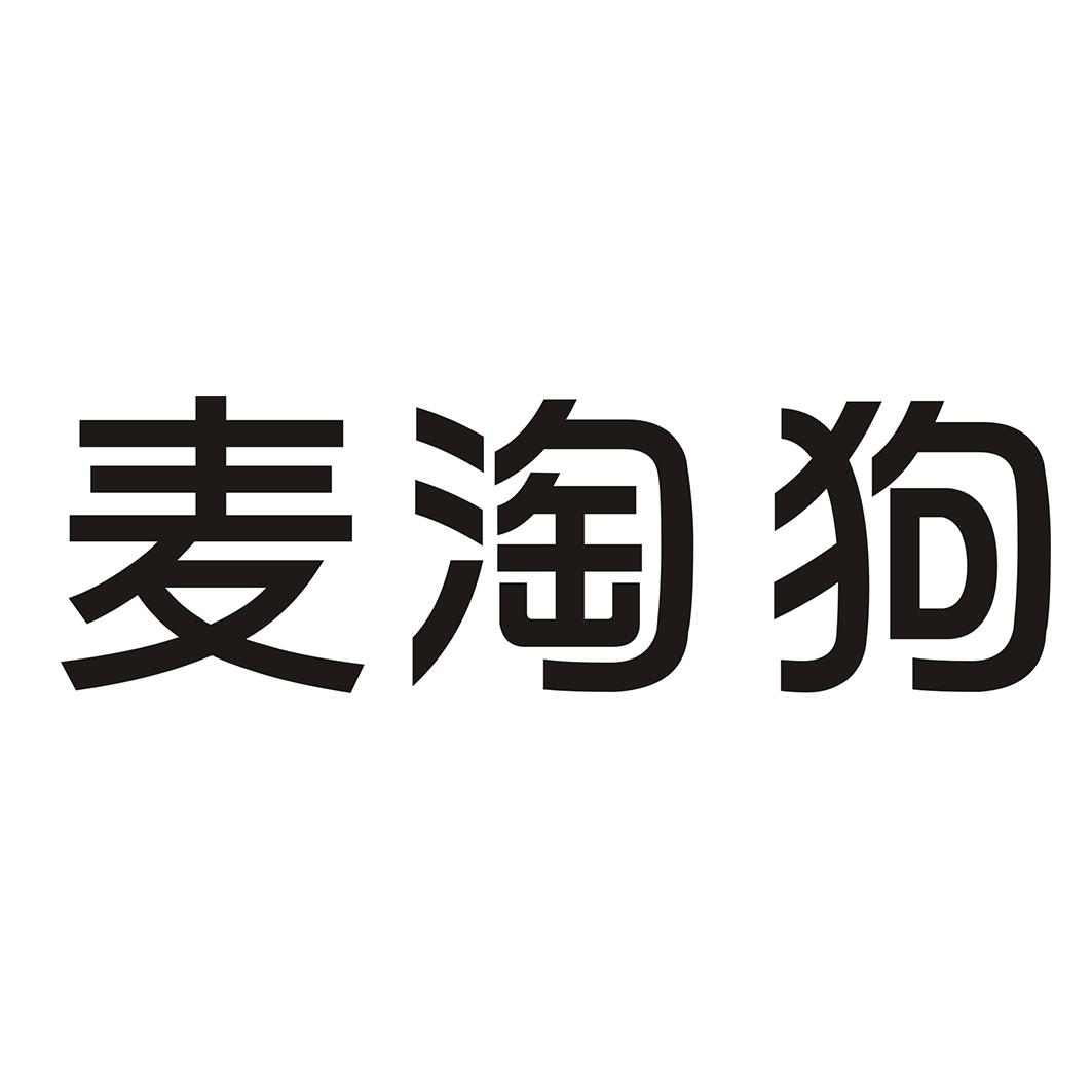 麦淘狗