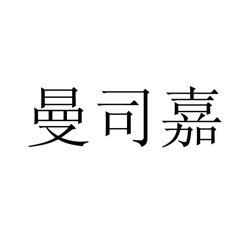 曼司嘉