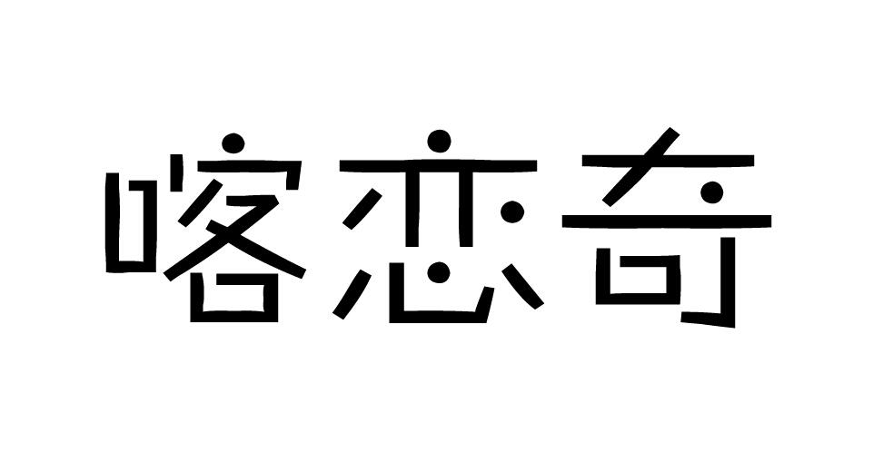 喀恋奇
