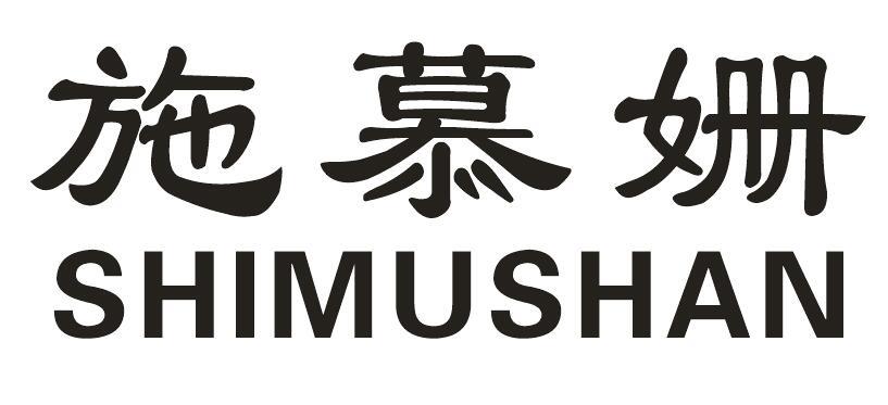施慕姗