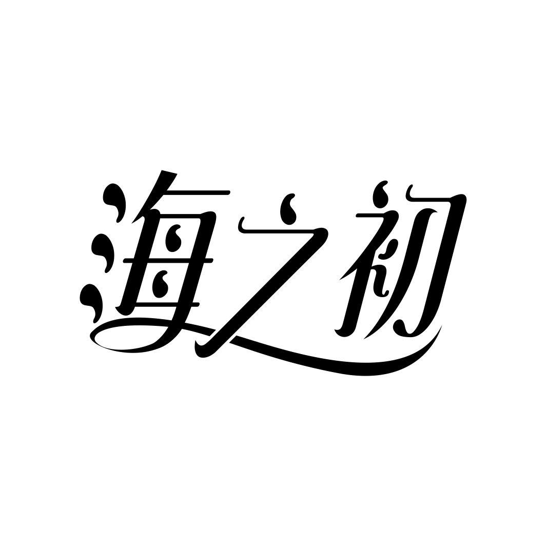 海之初
