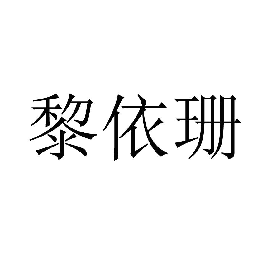 黎依珊