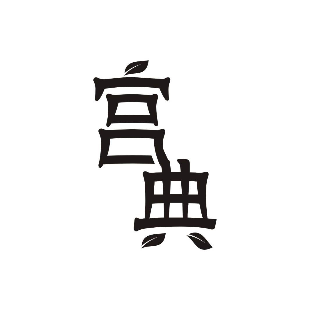 宫典