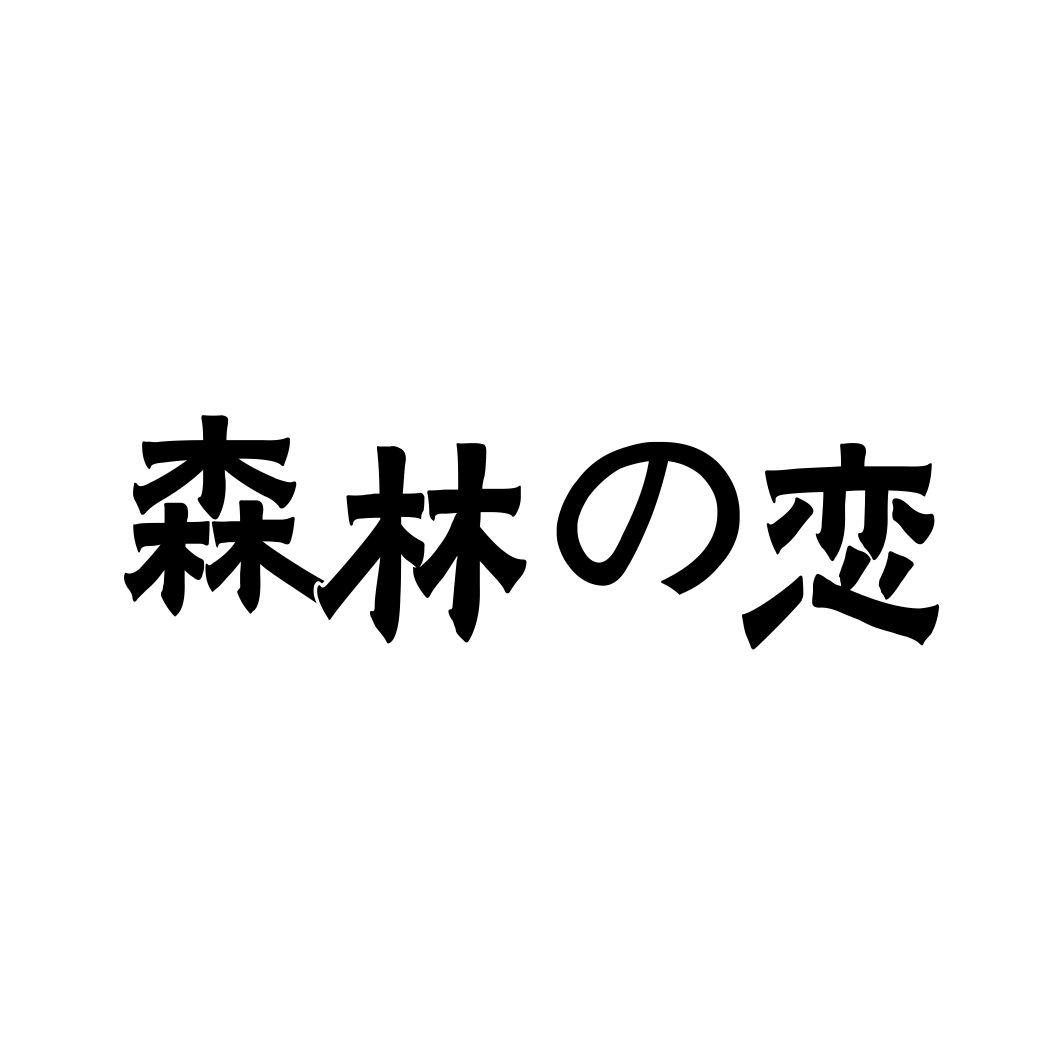 森林の恋