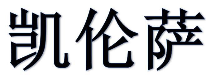 凯伦萨