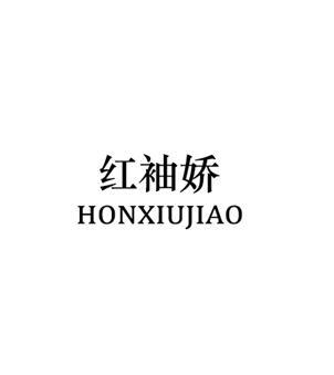 红袖娇