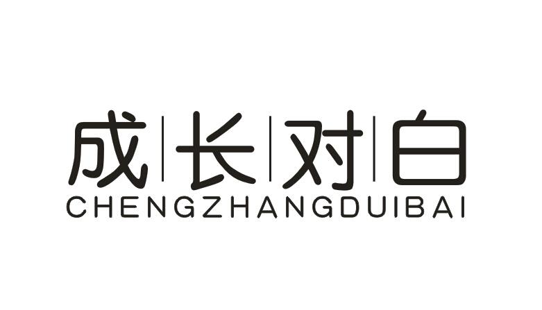成长对白