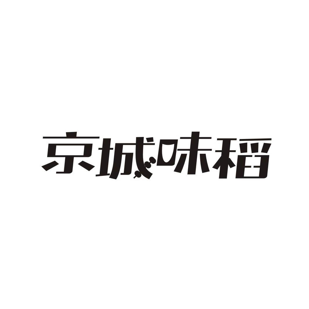 京城味稻