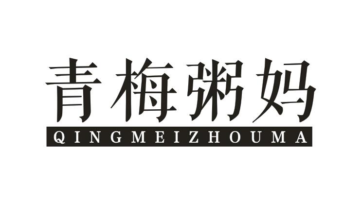 青梅粥妈
