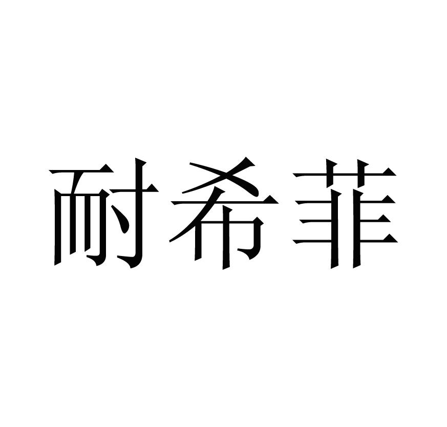 耐希菲