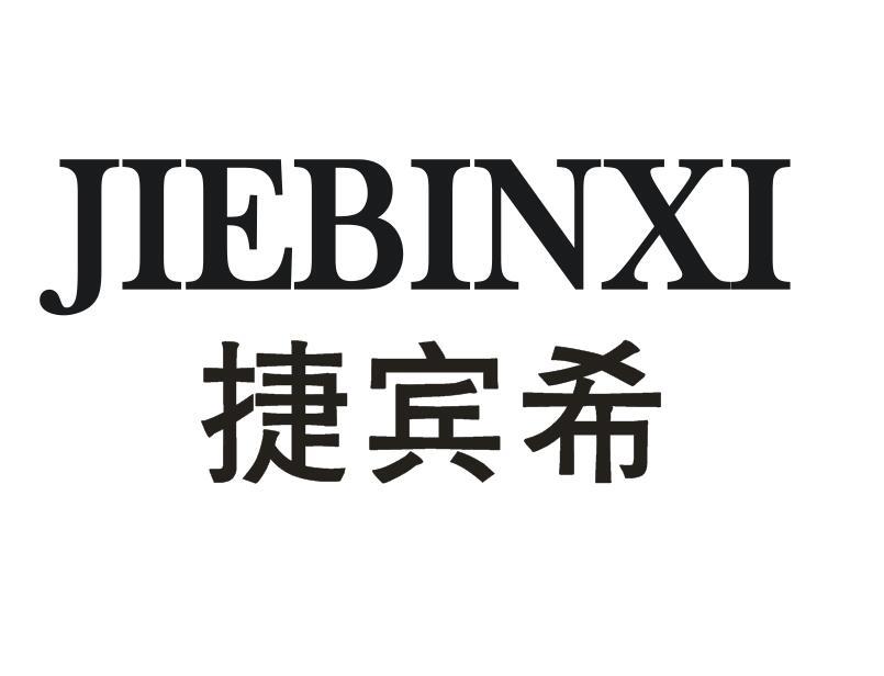 捷宾希